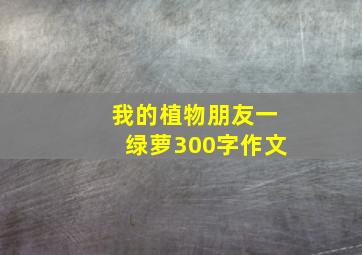 我的植物朋友一绿萝300字作文