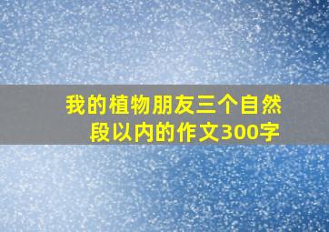 我的植物朋友三个自然段以内的作文300字