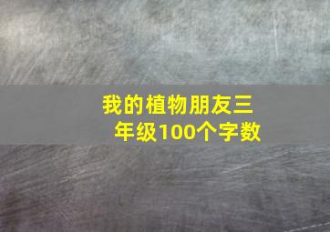 我的植物朋友三年级100个字数