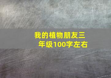 我的植物朋友三年级100字左右