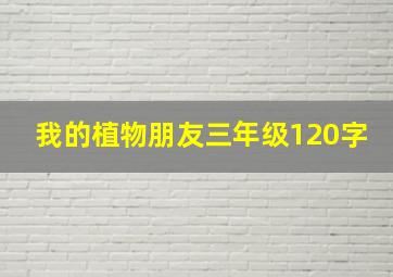 我的植物朋友三年级120字