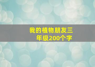 我的植物朋友三年级200个字