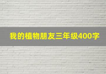 我的植物朋友三年级400字