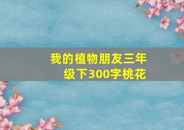 我的植物朋友三年级下300字桃花