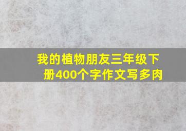 我的植物朋友三年级下册400个字作文写多肉