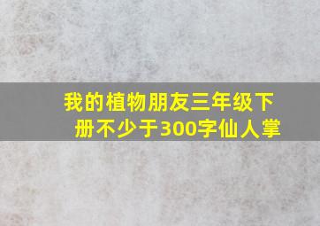 我的植物朋友三年级下册不少于300字仙人掌