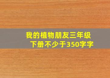 我的植物朋友三年级下册不少于350字字