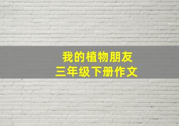 我的植物朋友三年级下册作文