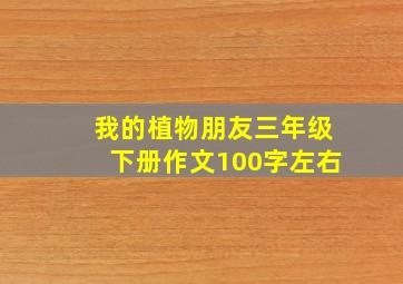 我的植物朋友三年级下册作文100字左右