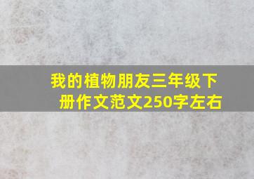 我的植物朋友三年级下册作文范文250字左右