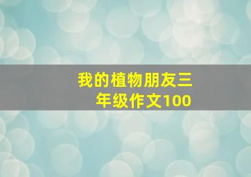 我的植物朋友三年级作文100