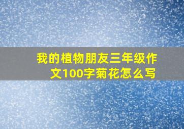 我的植物朋友三年级作文100字菊花怎么写