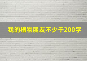 我的植物朋友不少于200字