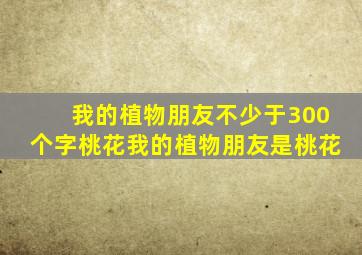 我的植物朋友不少于300个字桃花我的植物朋友是桃花