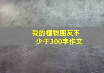 我的植物朋友不少于300字作文