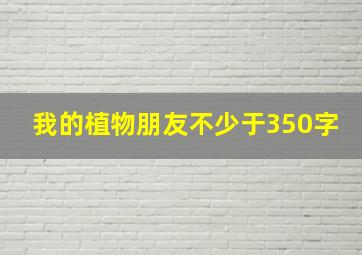 我的植物朋友不少于350字