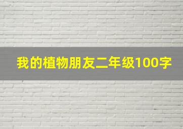 我的植物朋友二年级100字