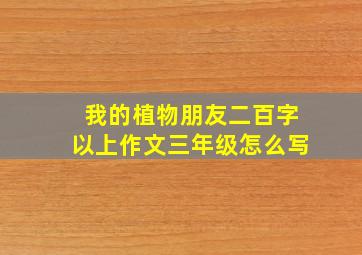 我的植物朋友二百字以上作文三年级怎么写