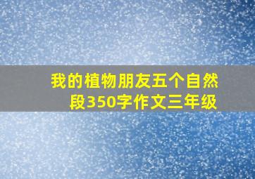 我的植物朋友五个自然段350字作文三年级