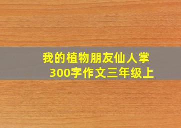 我的植物朋友仙人掌300字作文三年级上