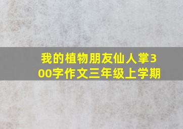 我的植物朋友仙人掌300字作文三年级上学期