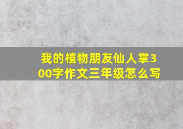 我的植物朋友仙人掌300字作文三年级怎么写