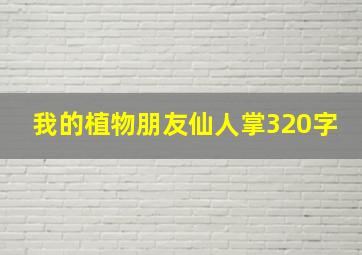 我的植物朋友仙人掌320字