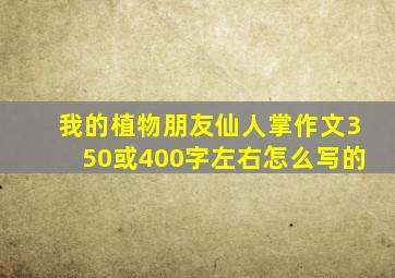 我的植物朋友仙人掌作文350或400字左右怎么写的