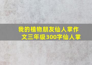 我的植物朋友仙人掌作文三年级300字仙人掌