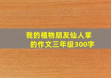 我的植物朋友仙人掌的作文三年级300字