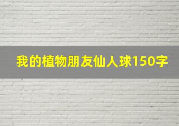 我的植物朋友仙人球150字