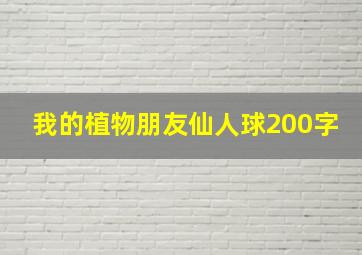 我的植物朋友仙人球200字