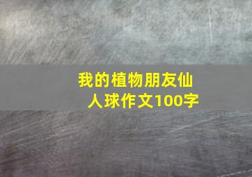 我的植物朋友仙人球作文100字