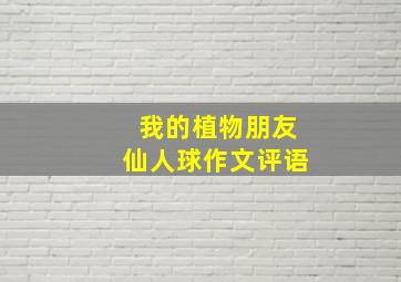 我的植物朋友仙人球作文评语