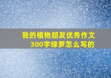 我的植物朋友优秀作文300字绿萝怎么写的