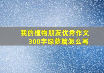 我的植物朋友优秀作文300字绿萝篇怎么写