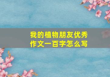 我的植物朋友优秀作文一百字怎么写