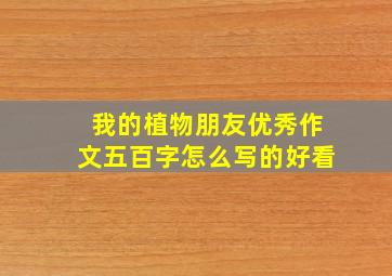 我的植物朋友优秀作文五百字怎么写的好看