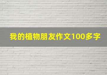 我的植物朋友作文100多字