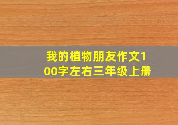 我的植物朋友作文100字左右三年级上册