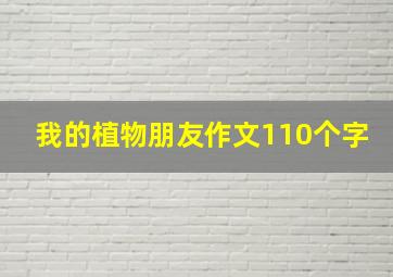 我的植物朋友作文110个字