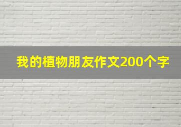 我的植物朋友作文200个字