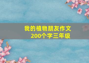 我的植物朋友作文200个字三年级