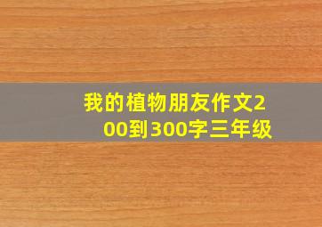 我的植物朋友作文200到300字三年级