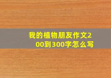 我的植物朋友作文200到300字怎么写