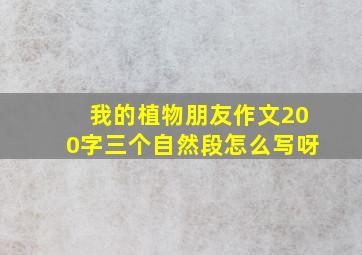 我的植物朋友作文200字三个自然段怎么写呀