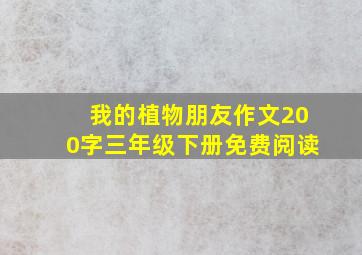 我的植物朋友作文200字三年级下册免费阅读