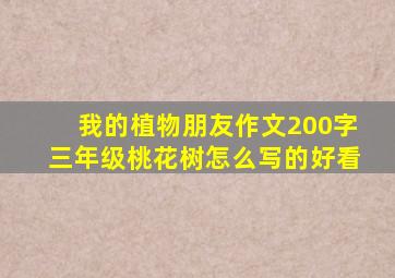 我的植物朋友作文200字三年级桃花树怎么写的好看