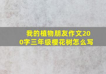 我的植物朋友作文200字三年级樱花树怎么写