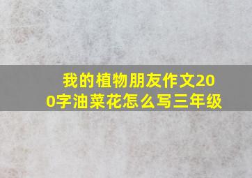 我的植物朋友作文200字油菜花怎么写三年级